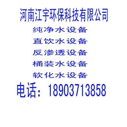 纯净水设备要多少钱、洛阳纯净水设备、郑州纯净水设备(查看)