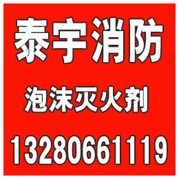 山西泡沫灭火剂公司、运城泡沫灭火剂、泰宇消防(查看)