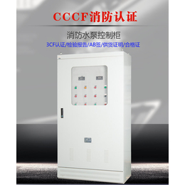 供应厂家*湛江消防泵控制柜通过3CF认证提供AB签