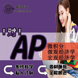 AP网课培训 |AP网课|在线学习哪家好