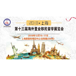 2018上海第十三届海外置业*留学展览会国际*展会