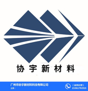 广州市协宇新材料科技有限公司