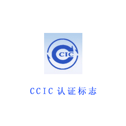 国内代理公司能办理国外的CCIC证书吗
