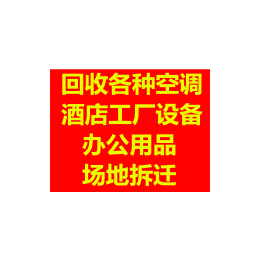 平湖二手空调回收,平湖空调回收(在线咨询),空调回收