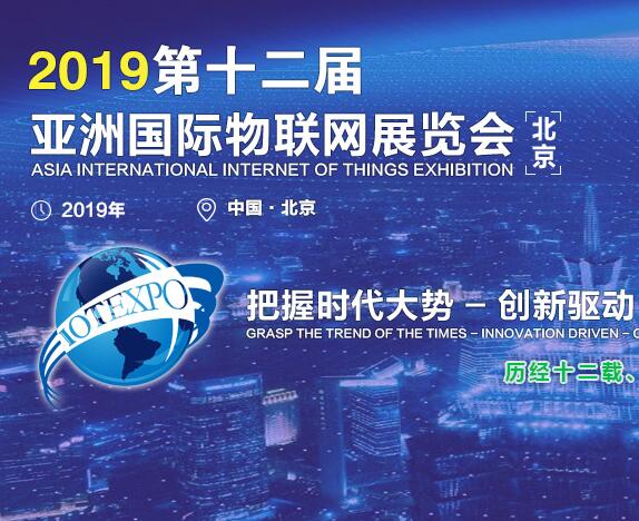 AIOTE 2019第十二届（亚洲）北京国际物联网展览会