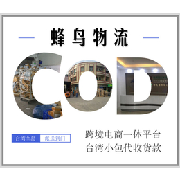 湖北咸宁寄台湾跨境电商COD小包物流专线