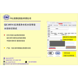 江苏苏州中认英泰水效标识GB34914标准测试实验室缩略图