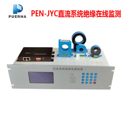 广州浦尔纳PEN-JYC直流系统绝缘在线监测装置