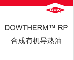 美国陶氏导热油Dowtherm RP 350度