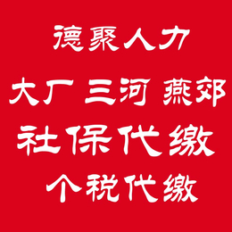 北京社保补缴 * 生育报销 大厂三河市燕郊个税代缴