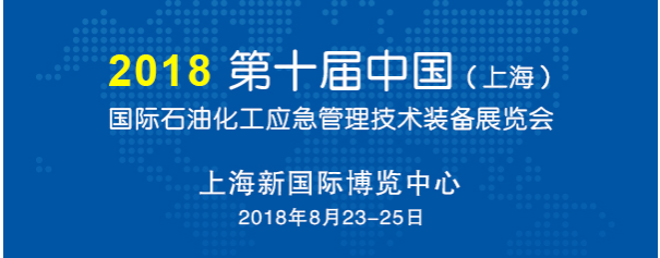 2018上海石油化工应急管理技术装备展览会