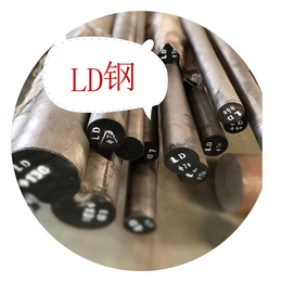 冷锻模具钢LD钢 冷锻模具钢LD钢 冷锻模具钢LD钢