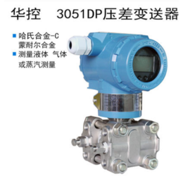 3051DP压力变送器差压流量电容式变送器*