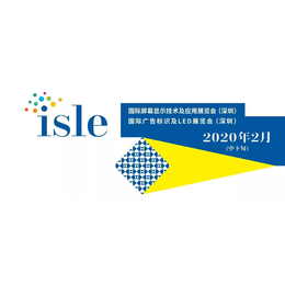 ISLE2020深圳国际广告标识及LED展览会