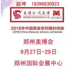 2018年郑州美博会9月27日-29日缩略图