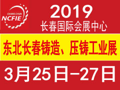 2019第12届长春）国际铸造、压铸工业展览会