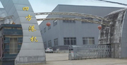安庆市四方港口机械有限公司