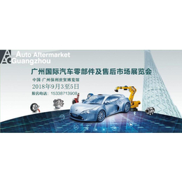 2018年广州国际汽车零部件及售后市场展览会广州AAG缩略图