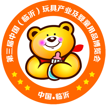 第三届中国（临沂）玩具产业及婴童用品博览会
