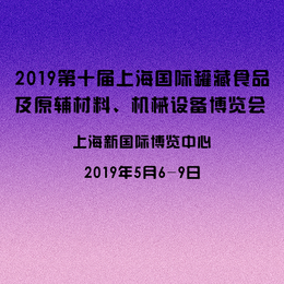 2019第十届上海国际罐藏食品博览会 罐头设备展 2 4