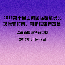 2019第十届上海国际罐藏食品原辅材料展 中国烘焙展 1 4