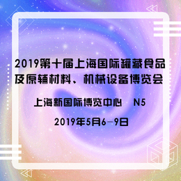 2019第十届上海国际罐藏食品展 中国烘焙展 2 4