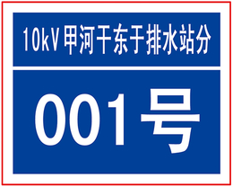 电厂电力标牌供应商-聊城电厂电力标牌-旭诺标牌*