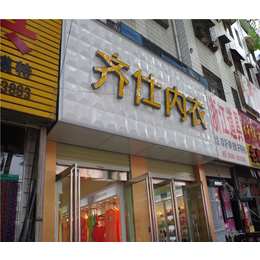 齐仕服饰*加盟(图)、商丘*店加盟店哪家好、*店加盟店