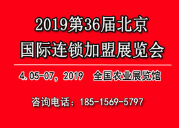 BFE2019年北京特许连锁加盟展览会缩略图