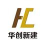 湖北华创新建实业有限公司