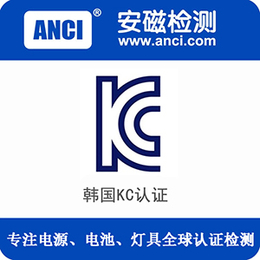 广东锂离子电池韩国kc认证质检报告KTC授权认证代理公司