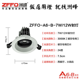 荥阳餐馆筒灯厂家-餐馆筒灯-【ZFFO洲峰照明】