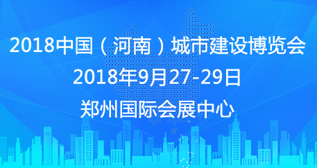 2018中国（河南）城市建设博览会