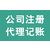 商丘睢阳区注册家政公司多少钱申请资料有哪些缩略图3