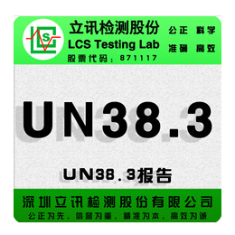 UN38.3认证检测针对哪些产品