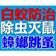 南昌市嘉事洁病虫害防治有限公司