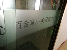 办公室玻璃贴膜_武汉企业玻璃磨砂贴纸贴膜+logo字玻璃腰带缩略图