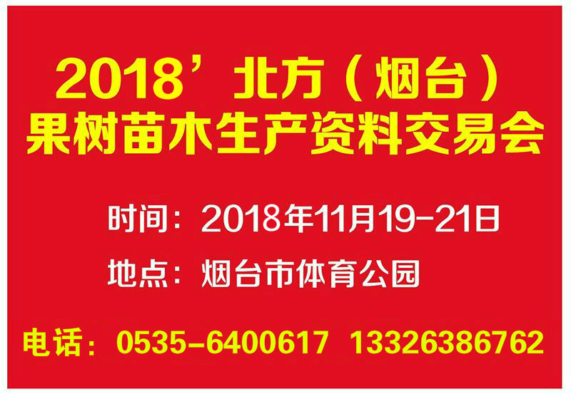 2018烟台苗木农资农化园林工具机械展