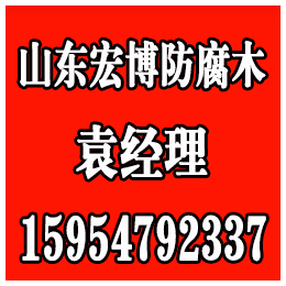 长岛防腐木、烟台防腐木哪家好、淄博防腐木(****商家)