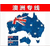 国际搬家包柜海运到澳洲悉尼 双清包税派送到门缩略图1