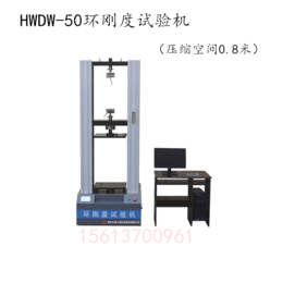 HWDW-50环刚度试验机 压缩空间0.8米