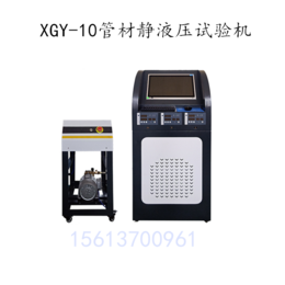 XGY-10管材静液压试验机