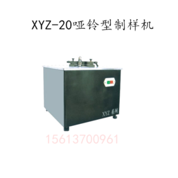 XYZ-20哑铃型制样机