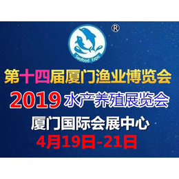 019第十四届中国国际厦门渔业博览会
