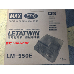 MAX新品LM-550E电缆线号印字机缩略图