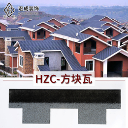 上海沥青瓦 宏成方块瓦 彩色沥青瓦批发