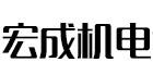 安阳高新区宏成机电设备经销部