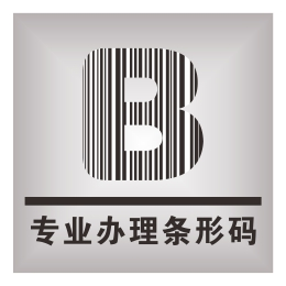 湖北省快消品行业企业条码业务怎么办理