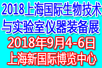 2018上海国际实验室仪器装备展