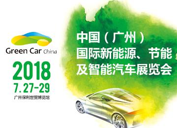 2018第三届广州国际新能源汽车及配套设施展览会